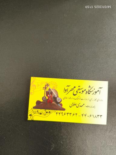 عکس آموزشگاه موسیقی مهر آوا