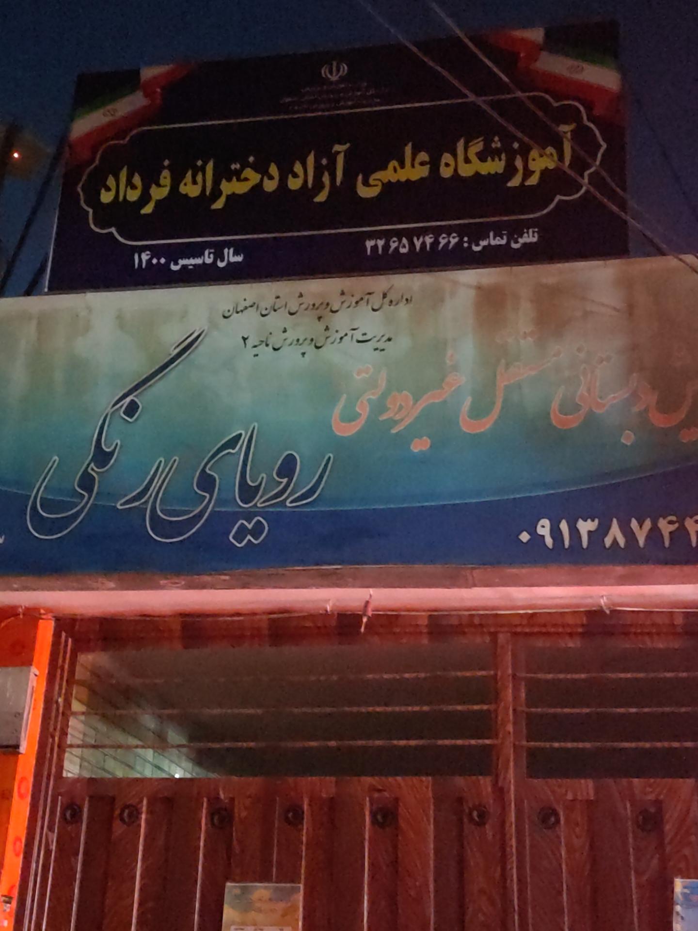 عکس آموزشگاه علمی آزاد دخترانه فرداد