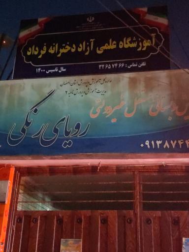 عکس آموزشگاه علمی آزاد دخترانه فرداد