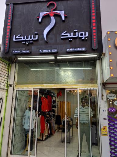عکس بوتیک تیپیکا