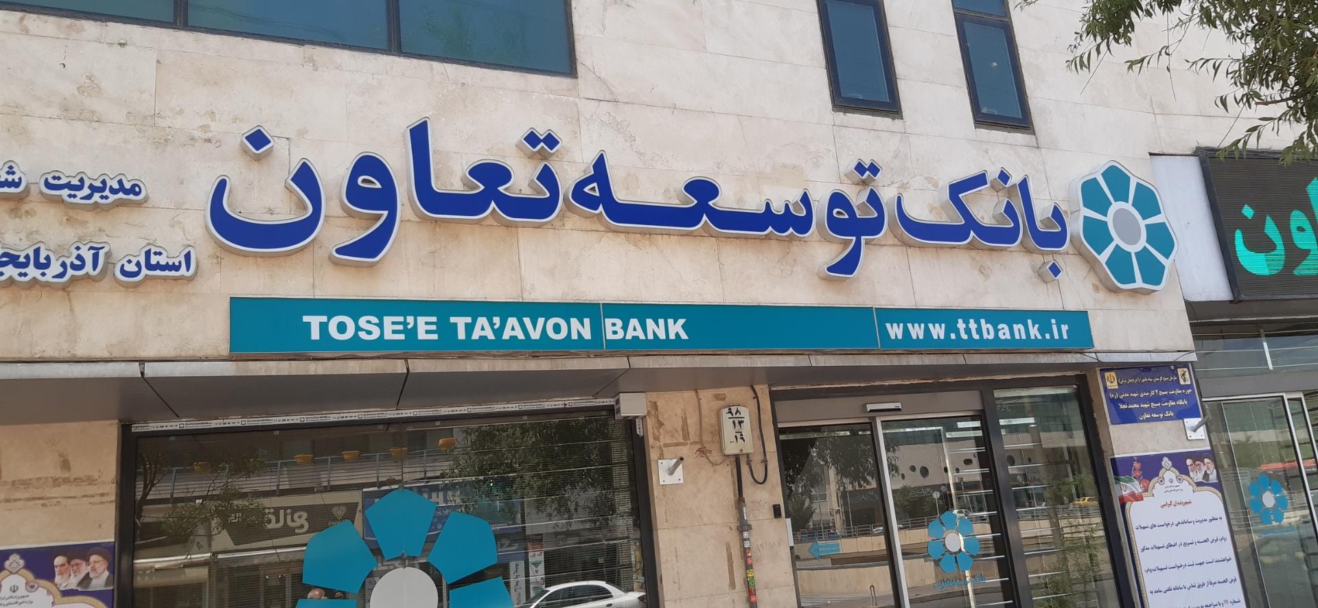 عکس بانک توسعه تعاون شعبه مرکزی