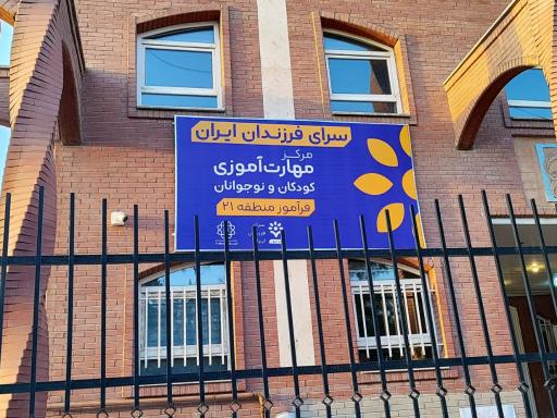 عکس سرای فرزندان ایران فرآموز/مرکز مهارت آموزی کودکان و نوجوانان