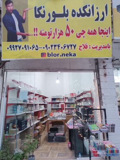 عکس ارزانکده بلور نکا 
