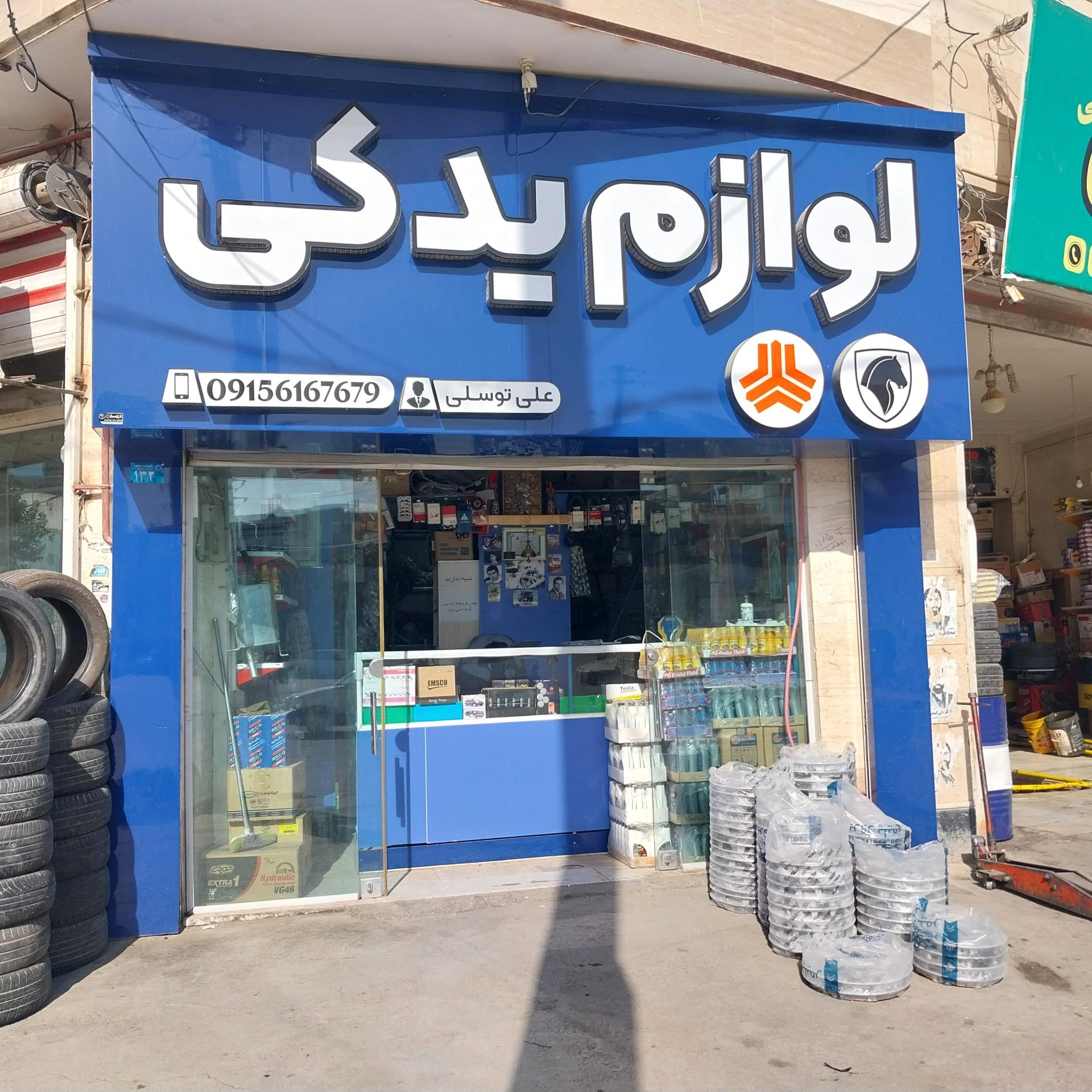 عکس لوازم یدکی توسلی