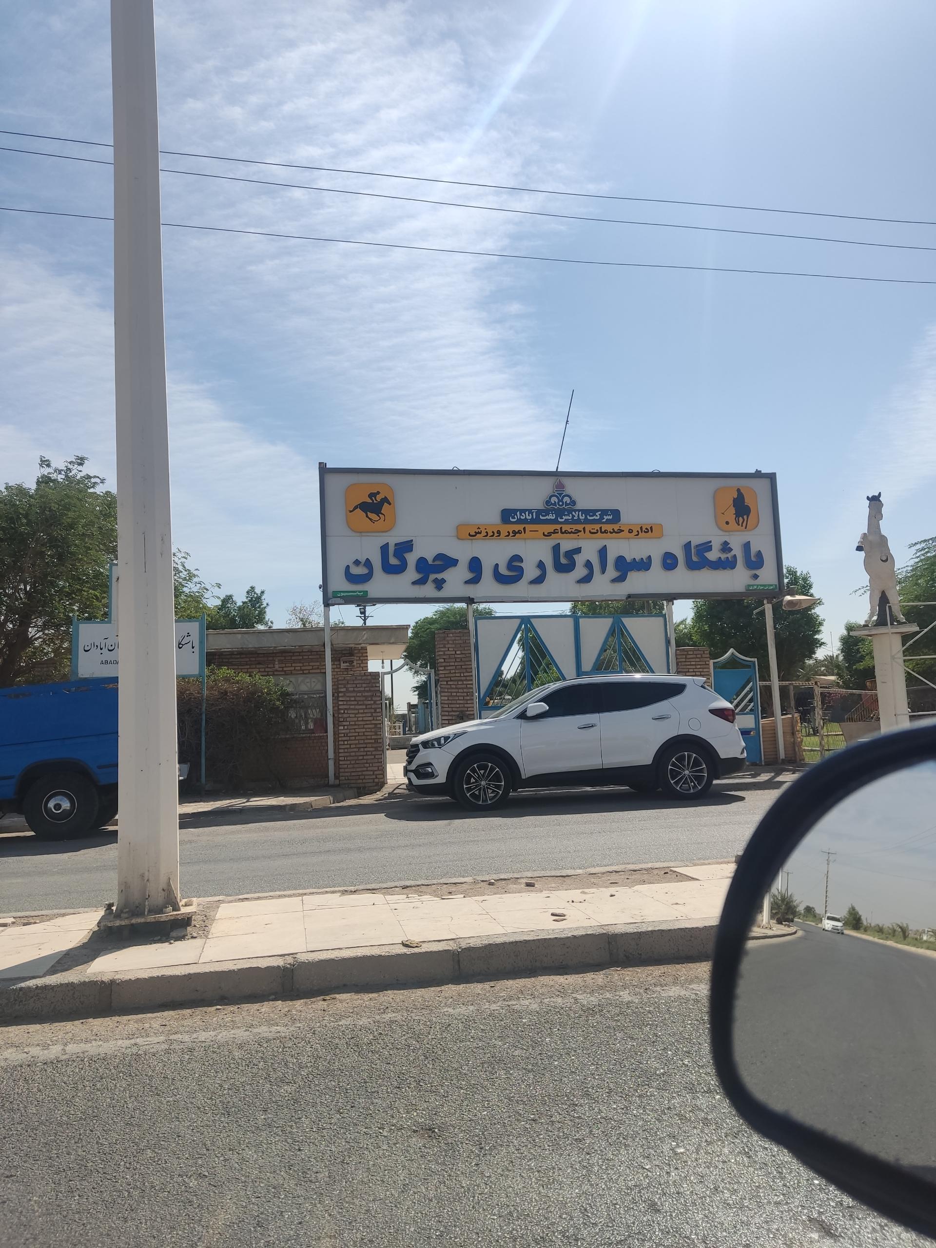 عکس باشگاه اسب سواری و چوگان