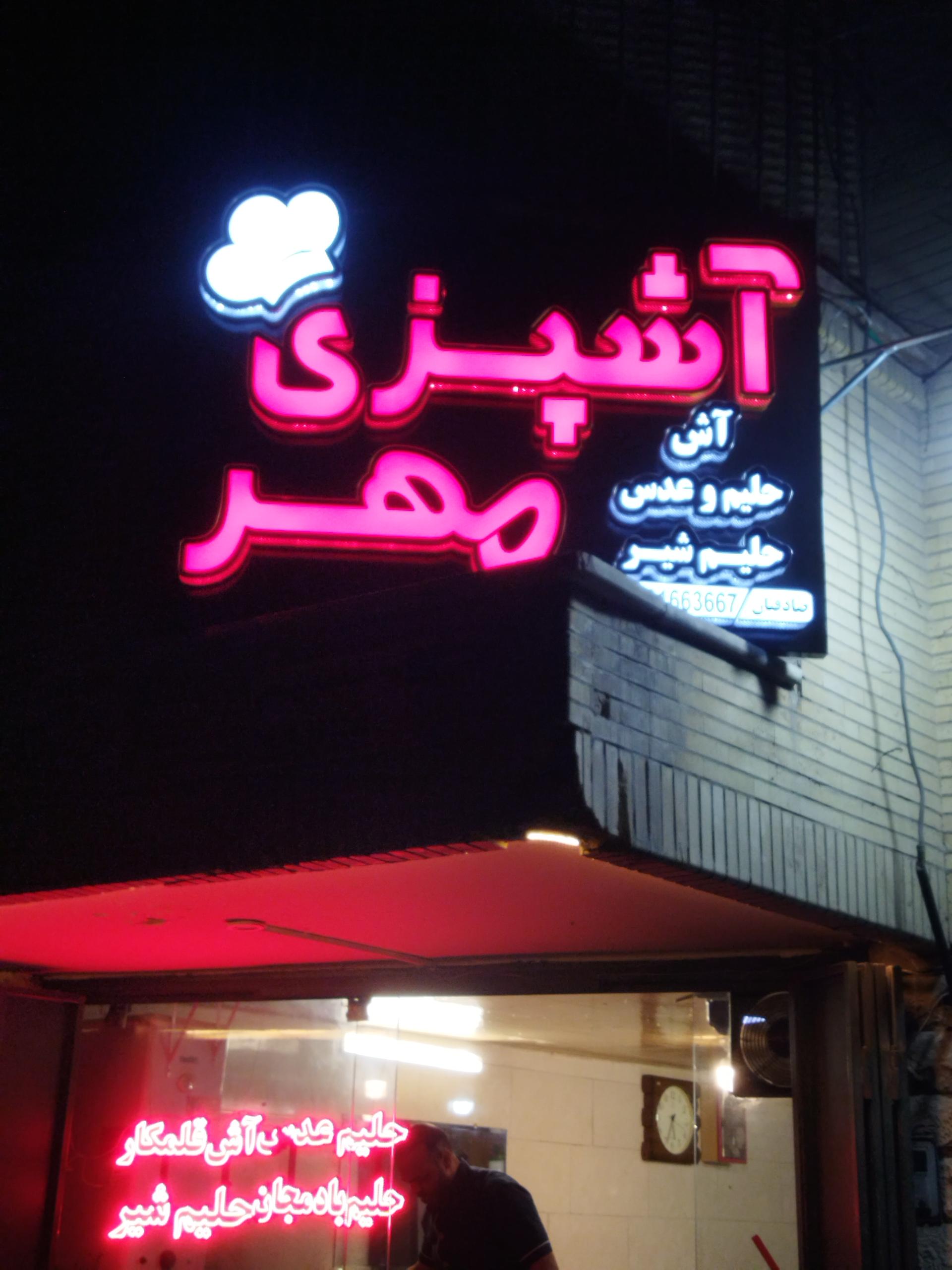 عکس آش و حلیم فروشی