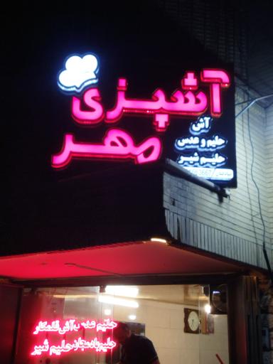 عکس آش و حلیم فروشی