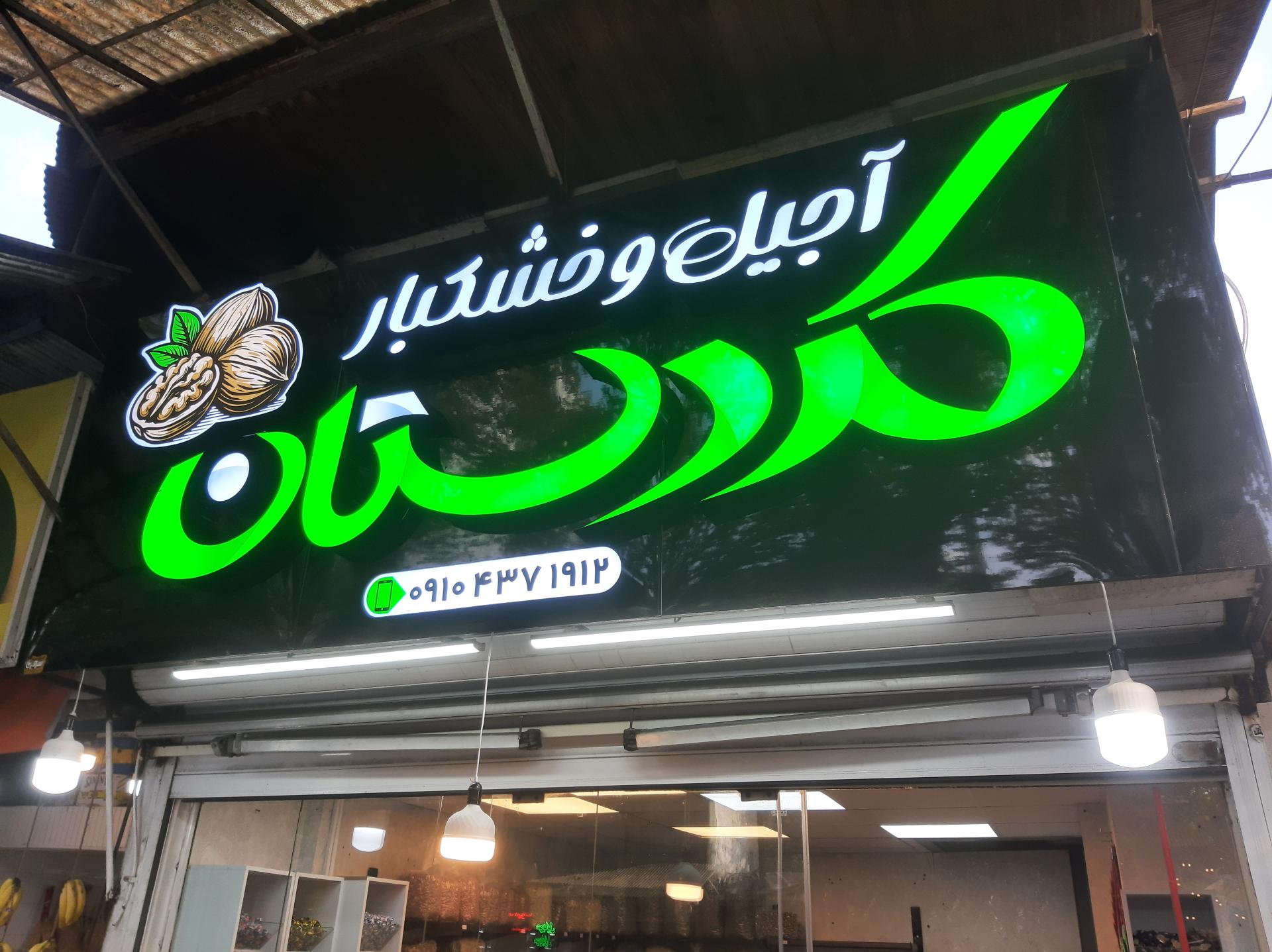 عکس آجیل و خشکبار کردستان