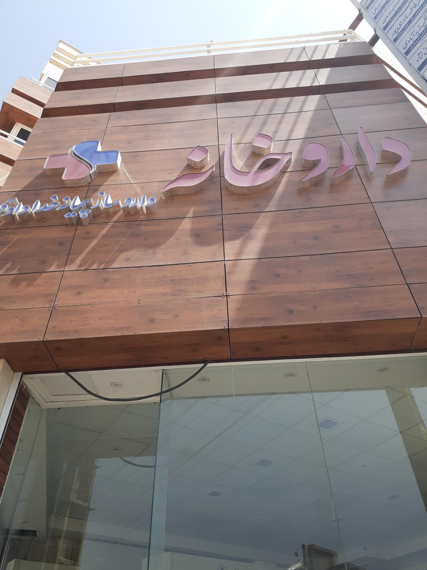 عکس داروخانه خدادادی