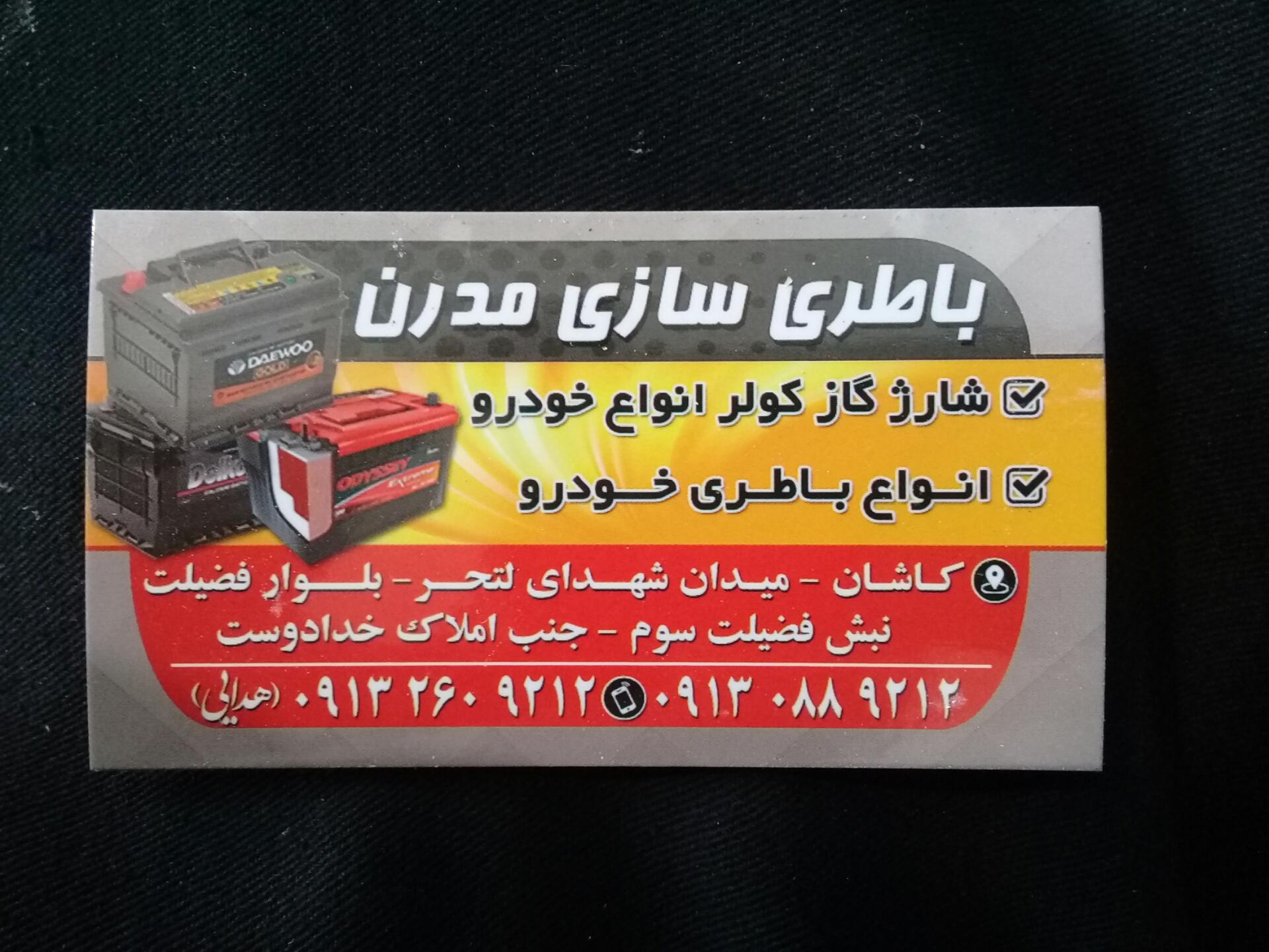 عکس باطریسازی مدرن هدایی 