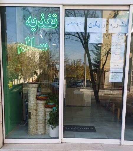 عکس فروشگاه تغذیه سالم&nbsp;افرا