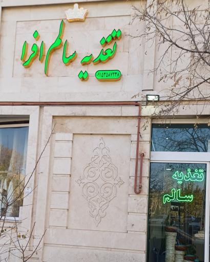 عکس فروشگاه تغذیه سالم&nbsp;افرا