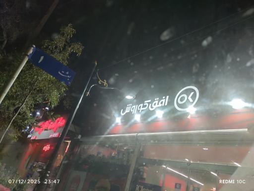 عکس افق کوروش شعبه مشهد بعثت یک