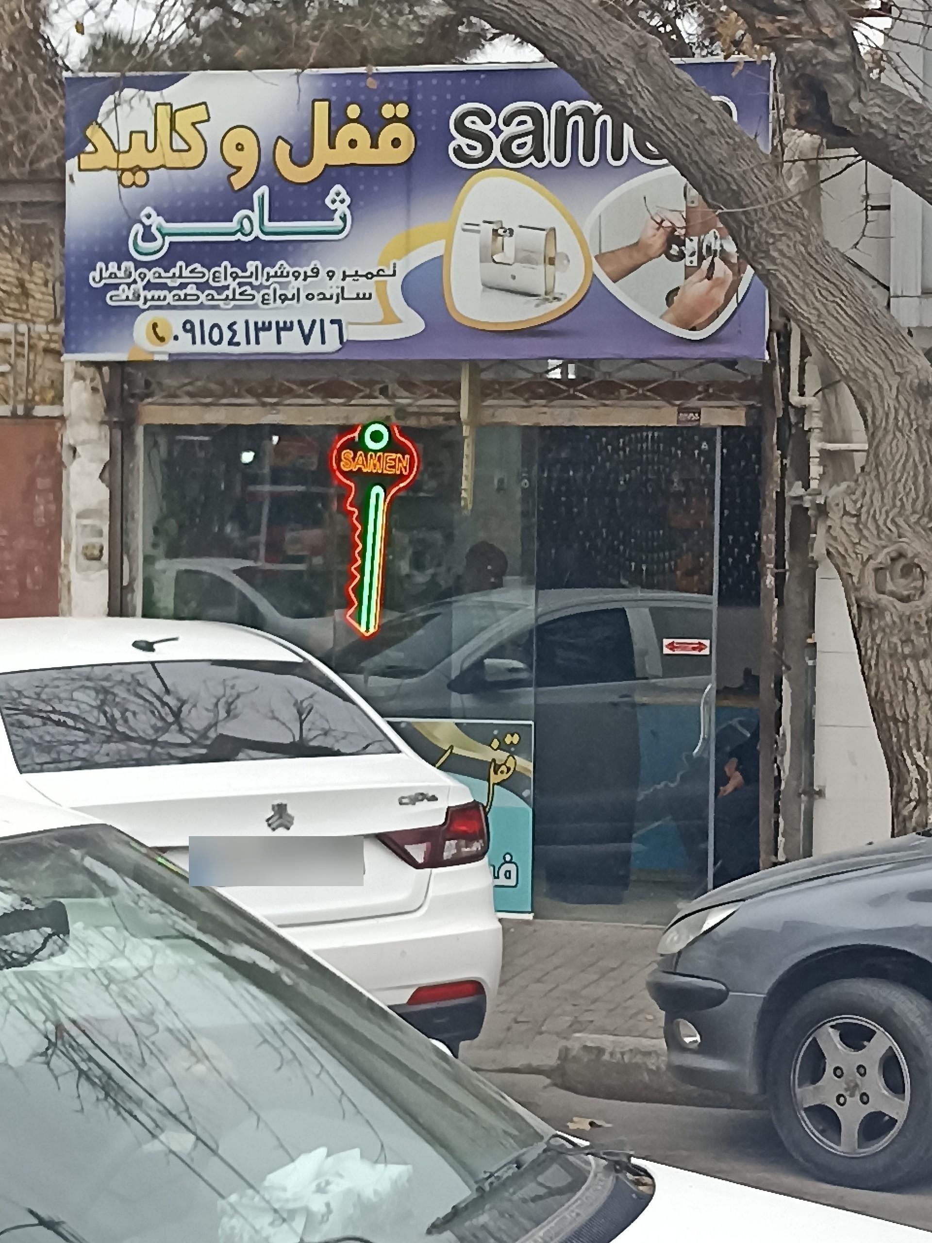 عکس قفل و کلید ثامن