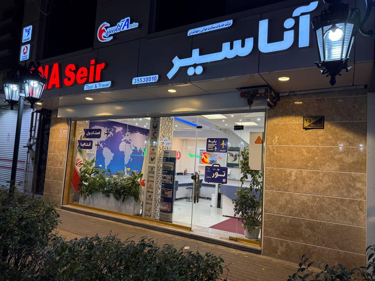 عکس آژانس مسافرتی آنا سیر ANASeir شعبه حافظ