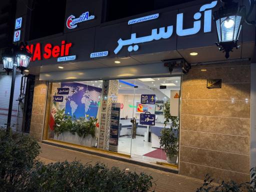 عکس آژانس مسافرتی آنا سیر ANASeir