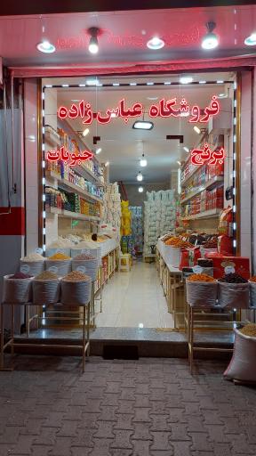 عکس برنج و خشکبار عباس زاده