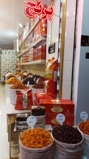عکس برنج و خشکبار عباس زاده