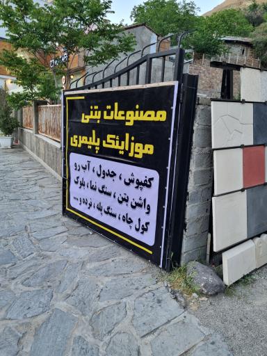 عکس مصالح ساختمانی عباسی فشم 