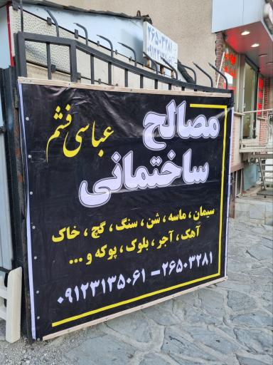 عکس مصالح ساختمانی عباسی فشم 