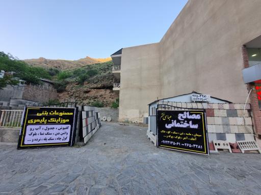 عکس مصالح ساختمانی عباسی فشم 