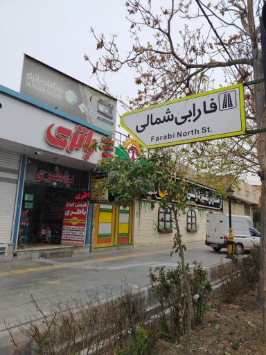 عکس امداد باطری 