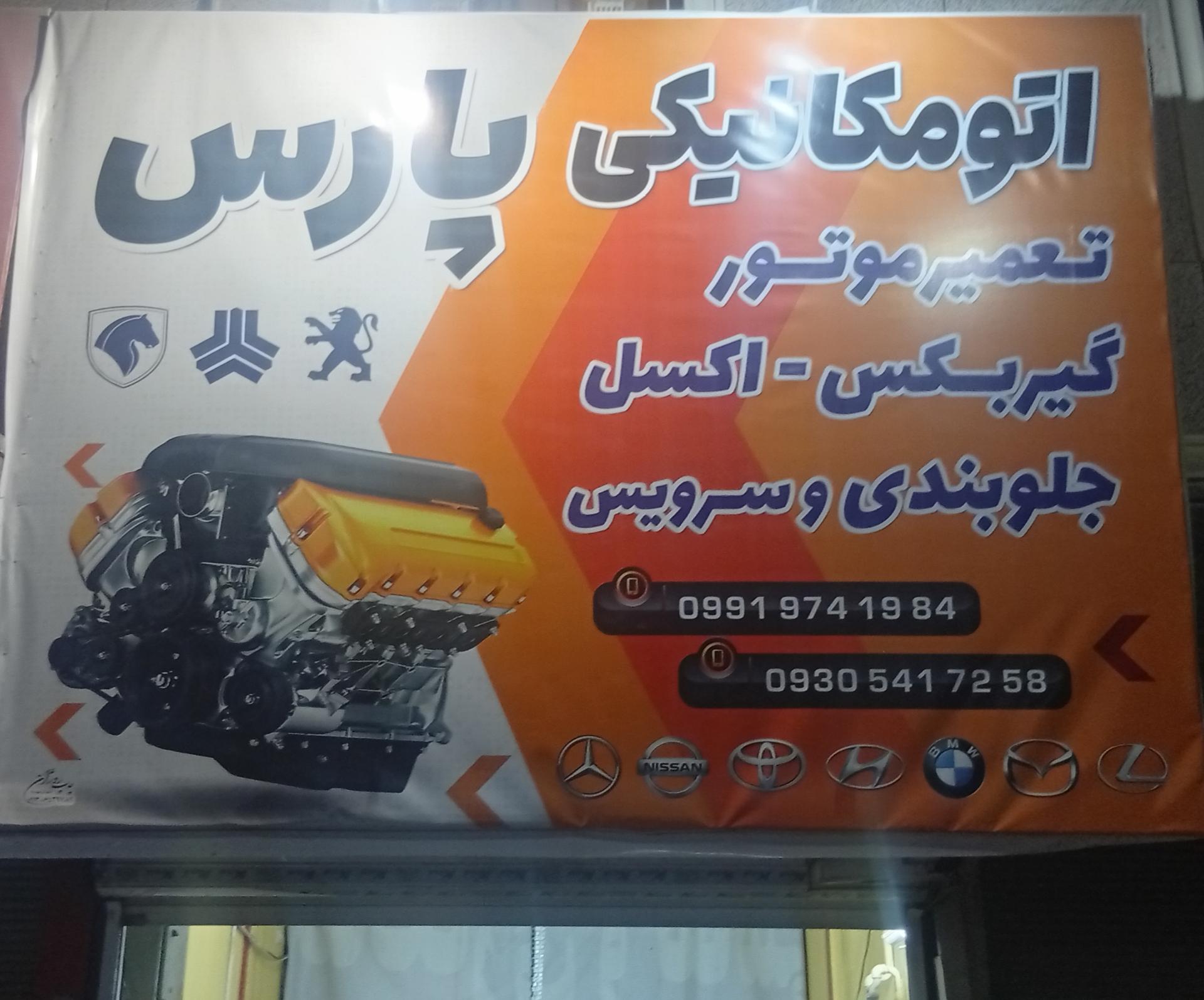 عکس اتو مکانیکی پارس 