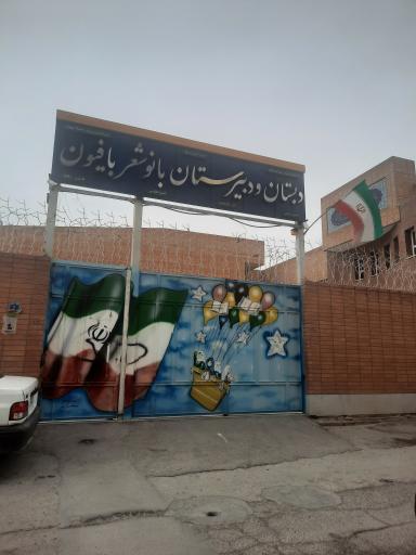 عکس دبستان و دبیرستان بانو شعربافیون