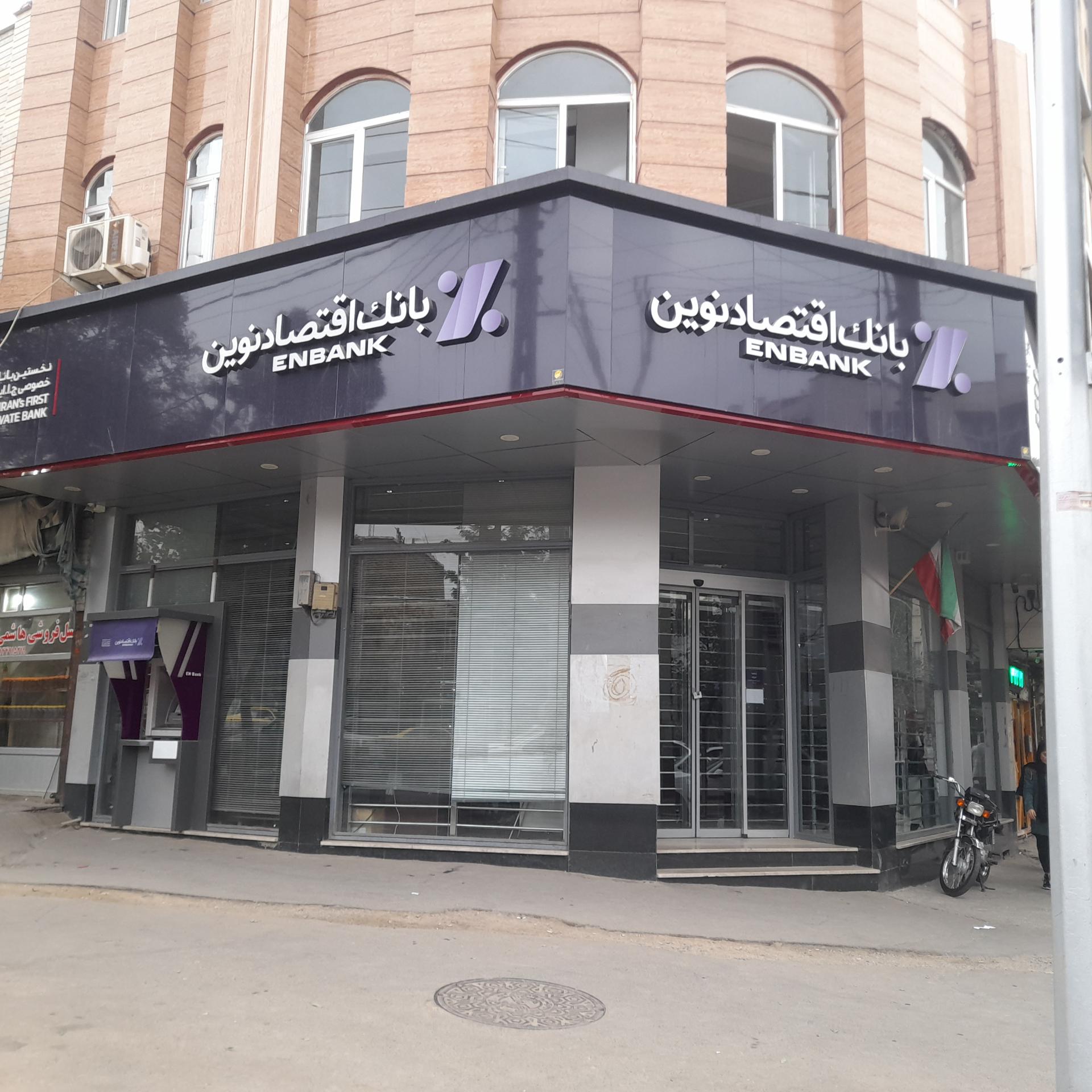 عکس بانک اقتصاد نوین