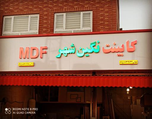 عکس کابینت ام دی اف شهابی