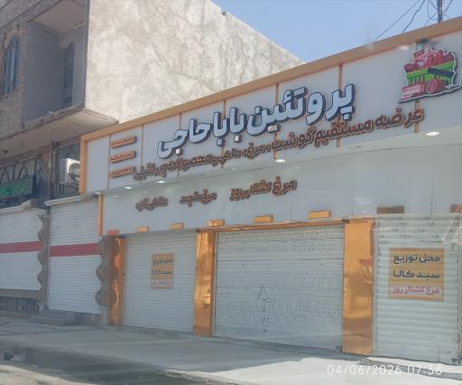 عکس پروتئین بابا حاجی