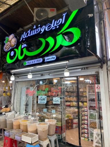 عکس آجیل و خشکبار کردستان