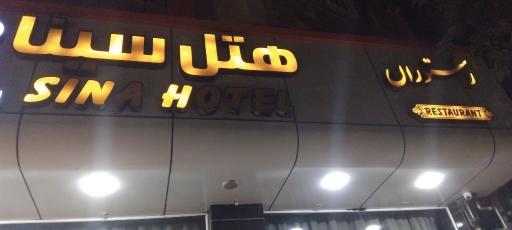 عکس هتل سینا مشهد