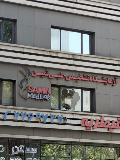 عکس آزمایشگاه طبی ثمین
