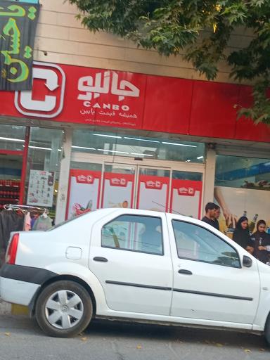 عکس فروشگاه‌ زنجیره‌ای جانبو
