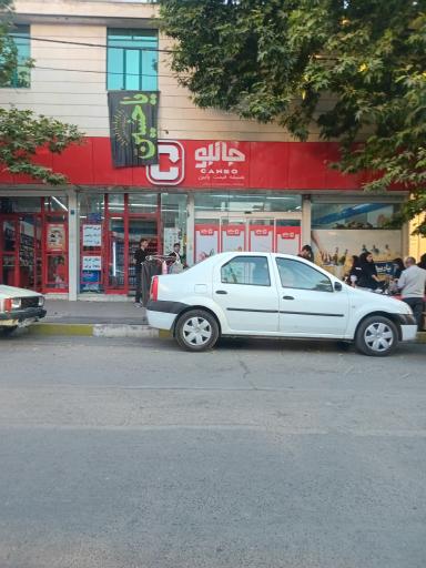 عکس فروشگاه‌ زنجیره‌ای جانبو
