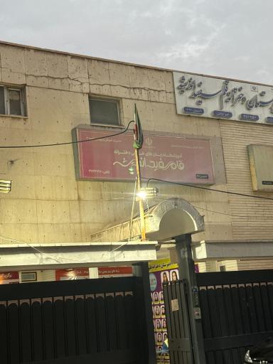 عکس دبیرستان و آموزشگاه دخترانه قلم سفید