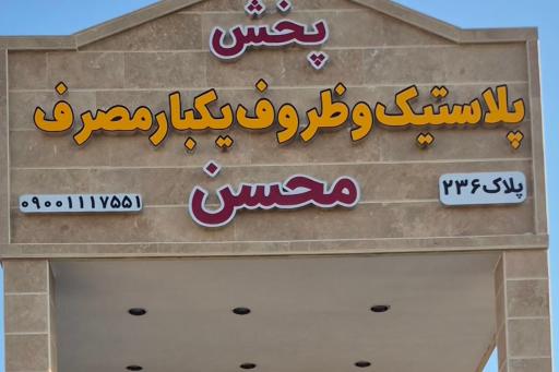پخش پلاستیک محسن 