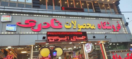 عکس فروشگاه محصولات نادری (رنجبر)