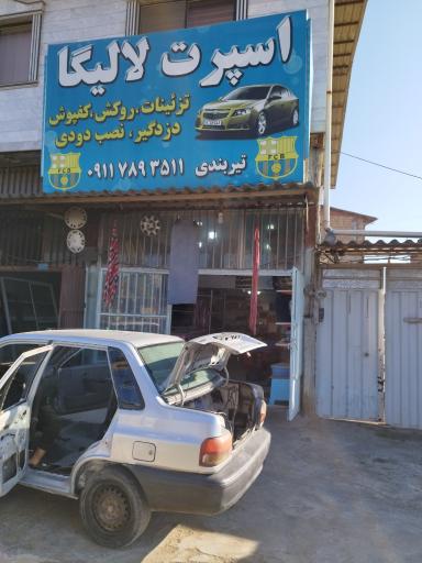 عکس فروشگاه تزئینات اسپرت لالیگا