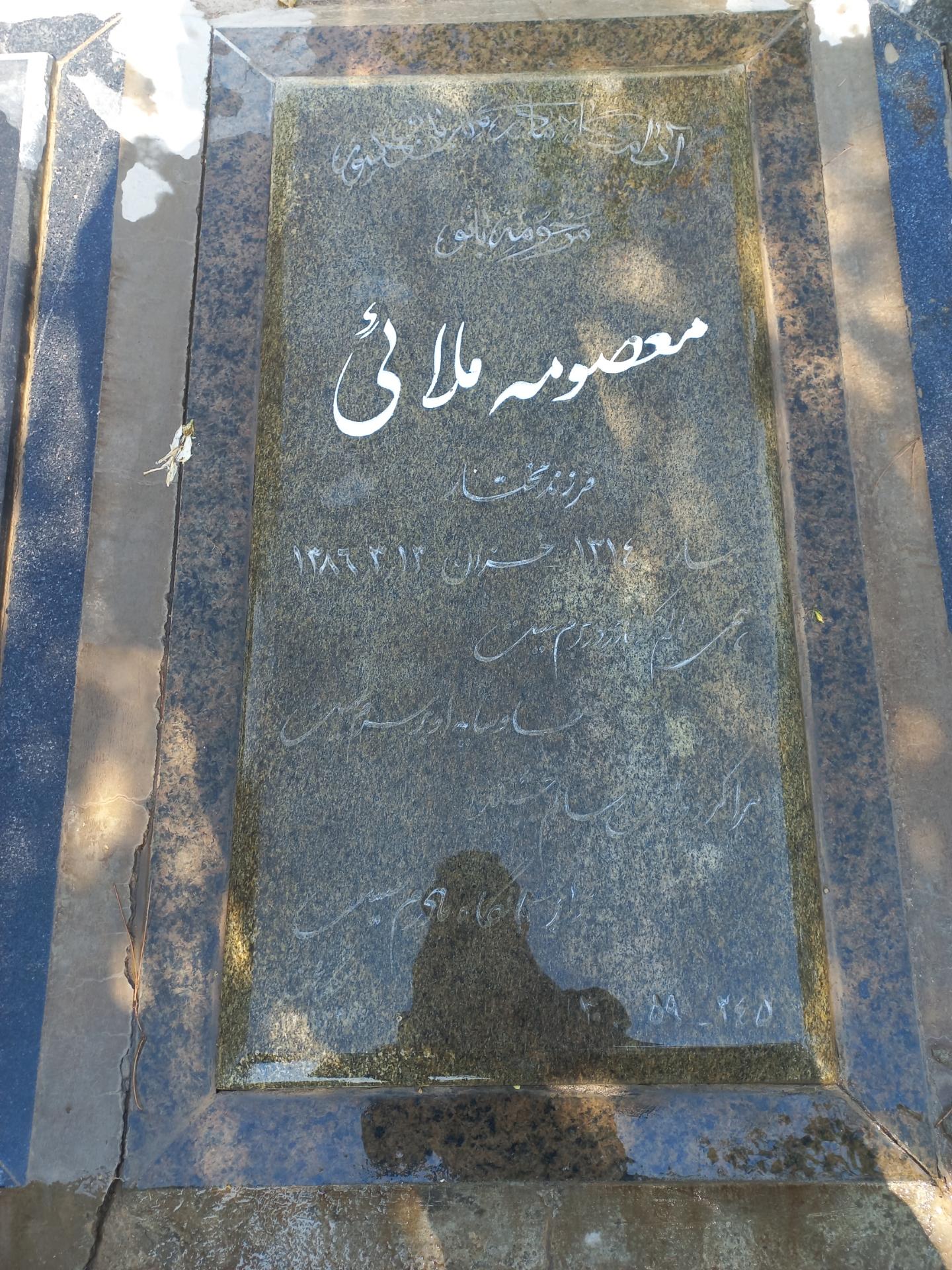 عکس مزار معصومه ملائی