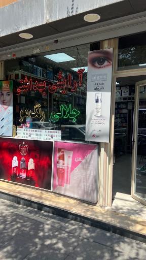 عکس فروشگاه لوازم آرایشی جلالی