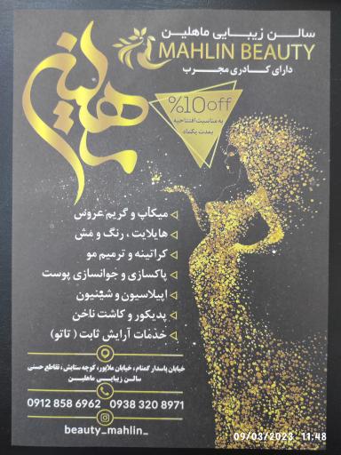 عکس سالن زیبایی ماهلین
