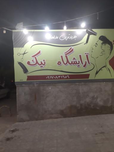 عکس ارایشگاه مردانه  علی نیک 