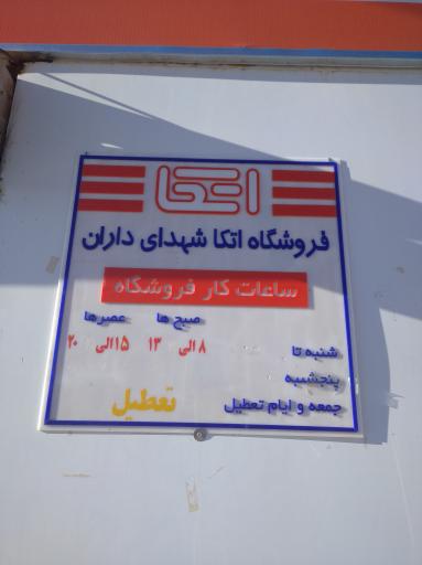 عکس فروشگاه اتکا شهدای داران