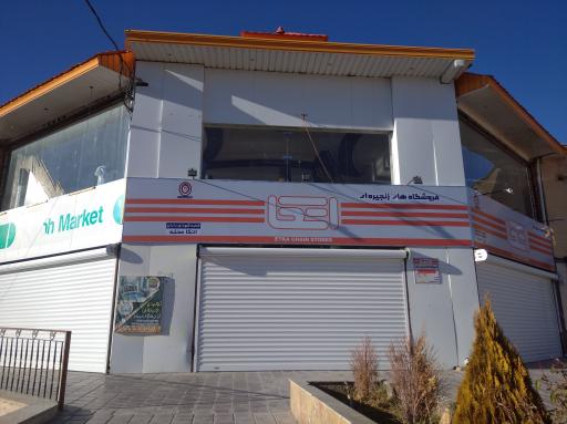 عکس فروشگاه اتکا شهدای داران