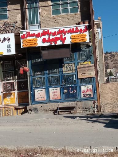 عکس فروشگاه باطری و باطری سازی پاچیده