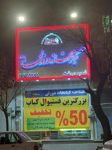 عکس کبابخانه دوزلی شعبه دردشت