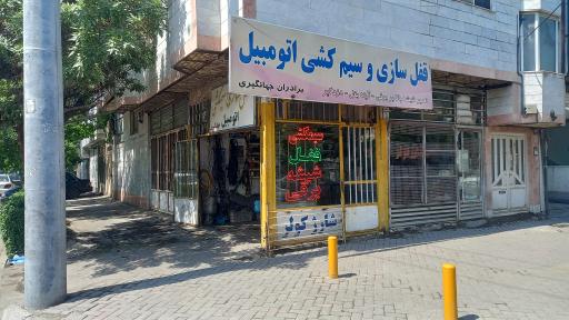 عکس سیم کشی و قفل سازی جهانگیری