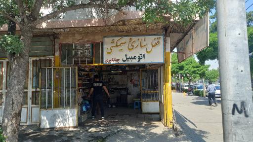 سیم کشی و قفل سازی جهانگیری